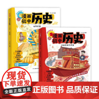 开心·漫画初中近代史、世界史(全2册) 湖南教育出版社