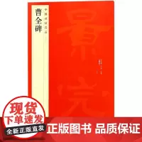 正版 曹全碑 中国碑帖名品17 释文注释繁体旁注隶书毛笔书法字帖临摹技法练习字帖碑帖古帖碑帖明代拓本 上海书画出版社