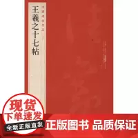 王羲之十七帖 中国碑帖名品24 释文注释繁体旁注草书毛笔书法成人学生临摹临帖练习字帖古帖墨迹蹇 上海书画出版社