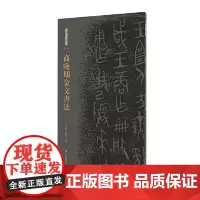 商晚期金文书法 上海书画出版社