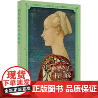 文艺复兴的意大利:佛罗伦萨及中部画家 上海书画出版社