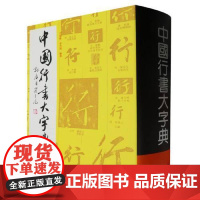 正版 中国行书大字典 书法练字古字中国行书大字典书法艺术工具书李志贤 等 编 上海书画出版社978780512412