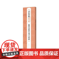 书法摹临两用帖·张黑女墓志 董美人墓志 上海书画出版社