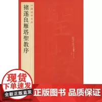 中国碑帖名品·褚遂良雁塔圣教序 上海书画出版社