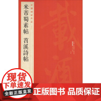 米芾蜀素帖 苕溪诗帖 中国碑帖名品79 释文注释繁体旁注草书毛笔字碑帖基础实战临摹练习技能法蹇 上海书画出版社