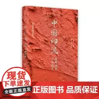 中国印泥:鲁庵印泥手作技艺 上海书画出版社