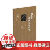 识金石 勘碑校帖研薮 寰宇读碑书系 陶喻之 著 篆刻名帖 开拓了刻帖传拓供学古代和当朝名家法书的法帖时代 上海书画出版