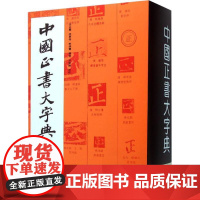 中国正书大字典 李志贤 等 著 书法 篆刻新 艺术 正版图书籍 上海书画出版社
