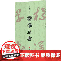 标准草书 上海书画出版社