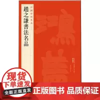 中国碑帖名品·赵之谦书法名品 上海书画出版社