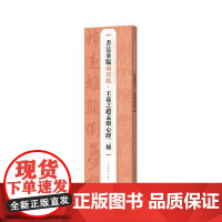 书法摹临两用帖·王羲之赵孟頫心经二种 上海书画出版社