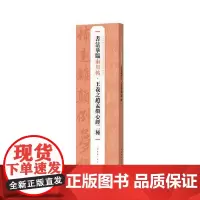 书法摹临两用帖·王羲之赵孟頫心经二种 上海书画出版社