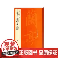 中国碑帖名品·王羲之兰亭序三种 中国碑帖名品23释文注释繁体旁注行书毛笔字帖碑帖 上海书画出版社