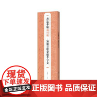书法摹临两用帖·宋徽宗瘦金体千字文 临摹 碑帖 艺术 正版 上海书画出版社 9787547930212