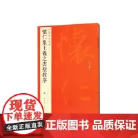 中国碑帖名品·怀仁集王羲之书圣教序 上海书画出版社