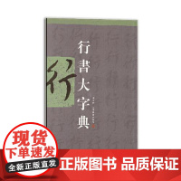 行书大字典 上海书画出版社