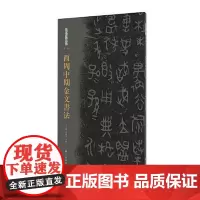 西周中期金文书法 上海书画出版社