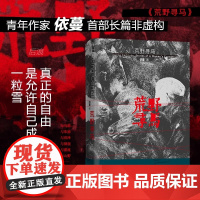 正版 荒野寻马 青年作家依蔓 生命重启旅行记录之书 女性生命觉醒自我重塑 原创非虚构文学随笔书 江苏凤凰文艺出版社