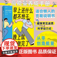 早上还什么都不想干 晚上就都做完了 适合懒人的充能说明书 从零创造能量和成功的良性循环 高能量养成手册 北京联合出版社