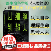 正版 从细胞到超人 卢克&middot;奥尼尔 青少年科普读物 生命从单细胞到人类的演化 生命科学 医学科技 尹烨作