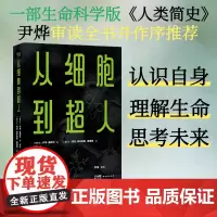 正版 从细胞到超人 卢克&middot;奥尼尔 青少年科普读物 生命从单细胞到人类的演化 生命科学 医学科技 尹烨作