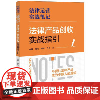 2025正版新书 法律产品创收实战指引 古城 胡莹 周涛 肖丹 法律运营实战笔记 法律出版社9787524404392
