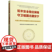 筑牢安全稳定屏障?守卫祖国北疆安宁——内蒙古贯彻总体国家安全观的实践创新研究 中共中央党校出版社