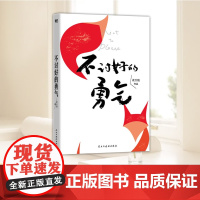 不讨好的勇气 影响300万女孩的书 写给现代女性破局 花大钱新书 被讨厌的勇气基层女性励志成长民主与建设出版社