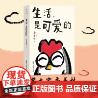 生活是可爱的 季羡林给年轻人的自在生活智慧 甄选43篇经典之作 内含精美主题彩插 中国现代当代近代随笔文学 浙江教育出