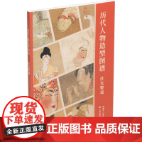 历代人物造型图谱:仕女婴戏 林瑞君,宰其弘 编 上海书画出版社