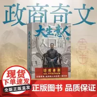 新版 大生意人3 赵之羽著 陈晓、孙千主演,张挺导演同名剧集 一部讲透生意人至高经商智慧的史诗级长篇小说 江苏凤凰文