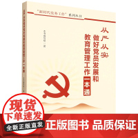2025年从严从实做好党员发展和教育管理工作一本通 新时代党务工作系列丛书发展党员各环节流程员教育工作书籍中共中央党校出