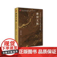 赓续文脉:中国共产党与中华传统文化 中共党史出版社