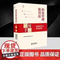 2025年6月修订治安管理处罚法应用手册:配套规定与典型案例 收录常用的法律法规 司法解释 部门规章等 配有指导性典型性