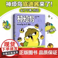 神烦鸟 幺了个菁 漫画书籍 小狗蛇点点的主人动画制作人新锐漫画家幺了个菁作品集 又疯又萌的抽象小鸟底迪酱来啦 北京联合出