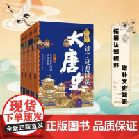 读了还想读的大唐史(全四卷)中国历史文化 大唐兴亡300年带你拨开历史迷雾领略大唐王朝三百年兴衰荣辱 中国经济出版社