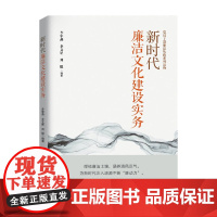 2025新时代廉洁文化建设实务 党员干部廉洁从政系列读物清风正气传家严以治家党风廉政建设廉洁家庭家风家教学习读物人民日报