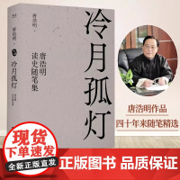 冷月孤灯 唐浩明读史随笔集 唐浩明 晚清三部曲 解读历史上真实的曾国藩和他的朋友圈 晚清历史 历史小说 天津古籍出版社