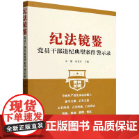 2025新书 纪法镜鉴:党员干部违纪典型案件警示录 中共中央党校出版社9787503575266