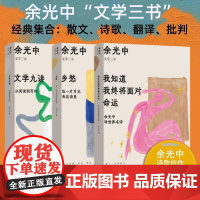 余光中文学三书全3册 经典集合散文诗歌翻译我知道我终将面对命运余光中译世界名诗+乡愁包一片月光夹在诗里文学九讲从阅读到写