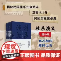 桂系演义(增补版)以李宗仁 黄绍竑 白崇禧等为首的新桂系集团兴衰为主线 展现1922—1952年间历史风云 广西师范大