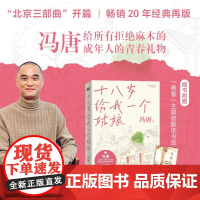 十八岁给我一个姑娘 冯唐北京三部曲开篇 20年升级再版 一部野蛮生长的成长启示录 一份送给所有拒绝麻木的成年人的青春礼物