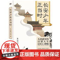 长安少年正当时 浙江教育出版社