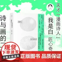 蛋梦见自己是块石头 天才漫画诗人 我是白匠心奇作 用诗创作的话 用画写作的诗 漫画书籍 广东人民出版社