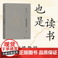 [精装双封]也是读书 葛剑雄教授谈心之作万有引力书系分享求学治学藏书读书之苦与乐治学之艰与喜广东人民书籍正版978721