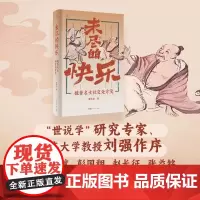 未尽的快乐 魏晋名士社交处方笺万有引力书系魏晋南北朝竹林七贤世说新语社交人生解忧广东人民出版社历史类知识书籍
