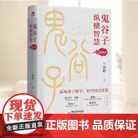 鬼谷子纵横智慧:典藏版 领导智慧 内练智慧 纵横智慧 成事智慧 用人智慧几个角度解读《鬼谷子》 学会智慧生活 广东旅游出
