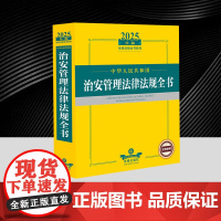 2025年版中华人民共和国治安管理法律法规全书 2026年实施修订版中华人民共和国治安管理处罚法书籍 法律出版社