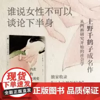 [上野千鹤子成名作]内衣的文明史 中文版 从内裤研究开始的社会学 收录特别序言 身为女性的选择始于极限厌女新作 磨铁正版