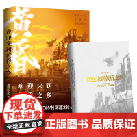 欢迎来到黄昏之乡(青春脑洞小说)普通本